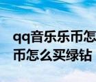 qq音樂樂幣怎么買綠鉆秀創(chuàng)科技（qq音樂樂幣怎么買綠鉆）