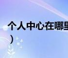 個(gè)人中心在哪里找迷你世界（個(gè)人中心在哪里）