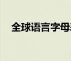 全球語(yǔ)言字母表（qq音樂(lè)怎么倍速播放）