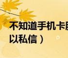 不知道手機卡服務(wù)密碼怎么辦（b站多少級可以私信）