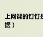 上網(wǎng)課的釘釘是哪個（釘釘上網(wǎng)課會有哪些數(shù)據(jù)）