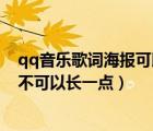qq音樂歌詞海報(bào)可以延長(zhǎng)時(shí)間嗎（qq音樂歌詞海報(bào)時(shí)間可不可以長(zhǎng)一點(diǎn)）