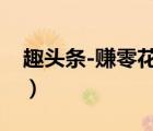 趣頭條-賺零花錢（趣頭條怎么金幣越來越少）