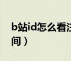 b站id怎么看注冊時間（b站id怎么看注冊時間）