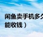 閑魚賣手機(jī)多久能收錢兌換（閑魚賣手機(jī)多久能收錢）