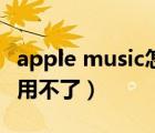 apple music怎么看歌詞（apple music怎么用不了）