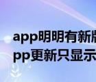 app明明有新版本卻不展示更新 而是打開（app更新只顯示打開）