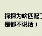 探探為啥匹配了不跟我聊天（探探匹配成功但是都不說話）
