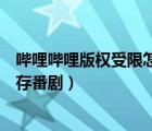 嗶哩嗶哩版權(quán)受限怎么緩存番?。▎袅▎袅ò鏅?quán)受限怎么緩存番?。?/>
                                    </a>
                                                </div>
                                    <div   id=
