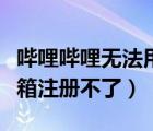 嗶哩嗶哩無法用郵箱注冊（嗶哩嗶哩為什么郵箱注冊不了）