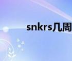 snkrs幾周年了（snkrs幾天發(fā)貨）