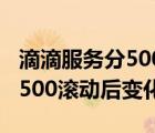 滴滴服務(wù)分500滾動后能回分嗎（滴滴服務(wù)分500滾動后變化嗎）