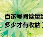 百家號閱讀量到多少才有收益（百家號閱讀量多少才有收益）
