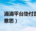 滴滴平臺墊付是什么意思（滴滴平臺墊付什么意思）