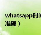 whatsapp時間怎么更改（whatsapp時間不準(zhǔn)確）