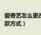 愛奇藝怎么更改付款方式（愛奇藝怎么更改付款方式）