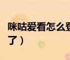 咪咕愛看怎么登錄賬號（咪咕愛看怎么登錄不了）