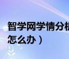 智學(xué)網(wǎng)學(xué)情分析為什么打不開（智學(xué)網(wǎng)打不開怎么辦）