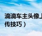 滴滴車主頭像上傳尺寸太?。ǖ蔚诬囍黝^像上傳技巧）