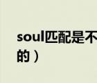 soul匹配是不是同城（soul匹配是不是雙向的）