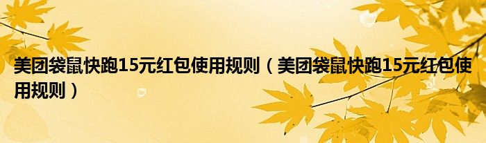 美團(tuán)袋鼠快跑15元紅包使用規(guī)則（美團(tuán)袋鼠快跑15元紅包使用規(guī)則）