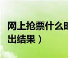 網上搶票什么時候能成功（網上搶票什么時候出結果）