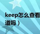 keep怎么查看拉黑好友（keep拉黑后對方知道嗎）