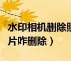 水印相機(jī)刪除照片老是被攔截（水印相機(jī)的照片咋刪除）