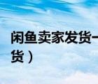 閑魚(yú)賣(mài)家發(fā)貨一般幾天（閑魚(yú)賣(mài)家最遲幾天發(fā)貨）