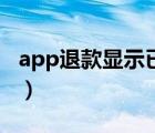 app退款顯示已退款（app顯示已退款沒到賬）