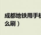 成都地鐵用手機怎么乘車（成都地鐵用手機怎么刷）