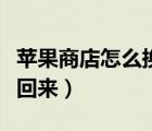 蘋(píng)果商店怎么換不了地區(qū)（蘋(píng)果商店地區(qū)換不回來(lái)）