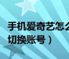 手機(jī)愛奇藝怎么切換播放源（手機(jī)愛奇藝怎么切換賬號(hào)）