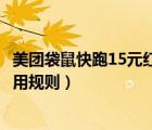 美團袋鼠快跑15元紅包使用規(guī)則（美團袋鼠快跑15元紅包使用規(guī)則）