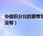中信積分兌的愛奇藝會員沒有到賬（愛奇藝會員買了為什么沒有）