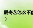 愛奇藝怎么不能投屏了（愛奇藝怎么投屏不了）