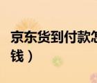 京東貨到付款怎么簽收（京東貨到付款怎么付錢）