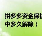 拼多多資金保護中怎么解決（拼多多資金保護中多久解除）