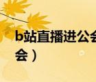 b站直播進公會（b站直播有沒有必要加入公會）