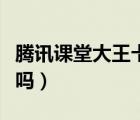 騰訊課堂大王卡免流嗎（騰訊課堂大王卡免流嗎）