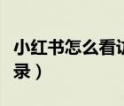 小紅書怎么看訪客足跡（小紅書怎么看訪客記錄）