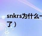 snkrs為什么一直出錯(cuò)（snkrs出錯(cuò)了登錄不了）