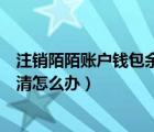 注銷陌陌賬戶錢包余額怎么結(jié)清（注銷陌陌號但是錢包未結(jié)清怎么辦）