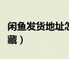 閑魚發(fā)貨地址怎么清除（閑魚發(fā)貨地址怎么隱藏）