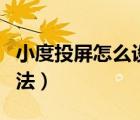 小度投屏怎么設(shè)置電話（小度投屏怎么設(shè)置方法）
