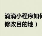 滴滴小程序如何修改手機(jī)號（滴滴小程序如何修改目的地）