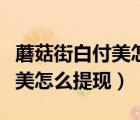 蘑菇街白付美怎么查看退款記錄（蘑菇街白付美怎么提現(xiàn)）
