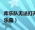 庫樂隊(duì)無法打開樂曲怎么辦（庫樂隊(duì)無法打開樂曲）