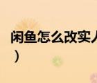 閑魚怎么改實人認證（閑魚怎么跳過實人認證）