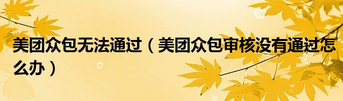 美團眾包無法通過（美團眾包審核沒有通過怎么辦）